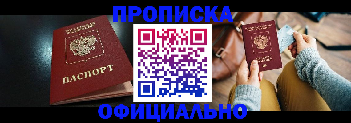 прописка от собственника в Новом Уренгое